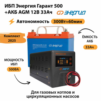 ИБП для котла Энергия Гарант 500 + Аккумулятор 33 Ач 12 В (300Вт - 60мин) - ИБП и АКБ - ИБП для котлов - Магазин электрооборудования для дома ТурбоВольт