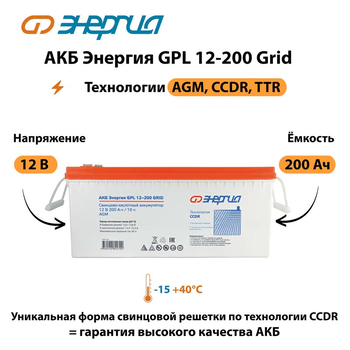 АКБ Энергия GPL 12-200 Grid - ИБП и АКБ - Аккумуляторы - Магазин электрооборудования для дома ТурбоВольт